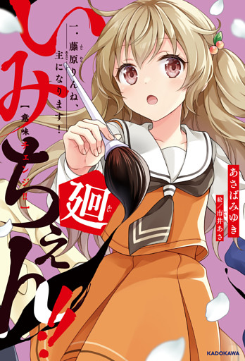 いみちぇん！！廻