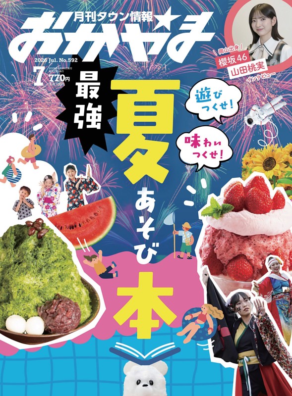 タウン情報おかやま 7月号