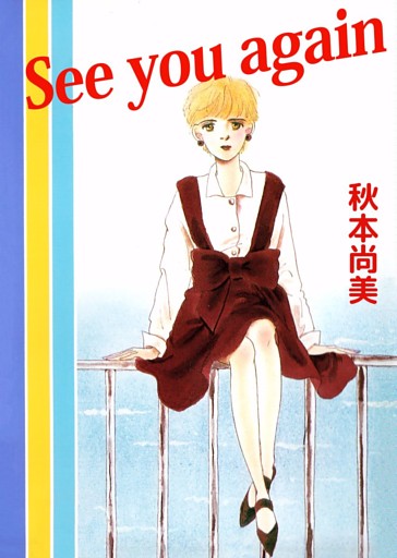 Ｓｅｅ　ｙｏｕ　ａｇａｉｎ