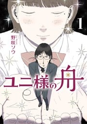 ユニ様の舟（１）