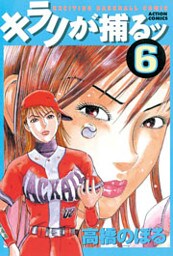 キラリが捕るッ　（6）