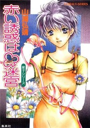 【シリーズ】赤い誘惑はクローバー迷宮