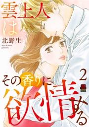 雲上人はその香りに欲情する【電子単行本】　2