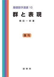 群と表現基礎数学選書 10
