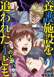養護施設を追われた子ども～のどかの物語～（２）