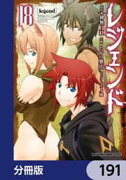 レジェンド【分冊版】　191