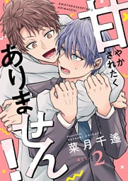 甘やかされたくありません！(2)