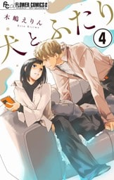 犬とふたり【マイクロ】（４）