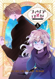 フィリアローゼ～いばらの冠の予言～【特装版】（5）