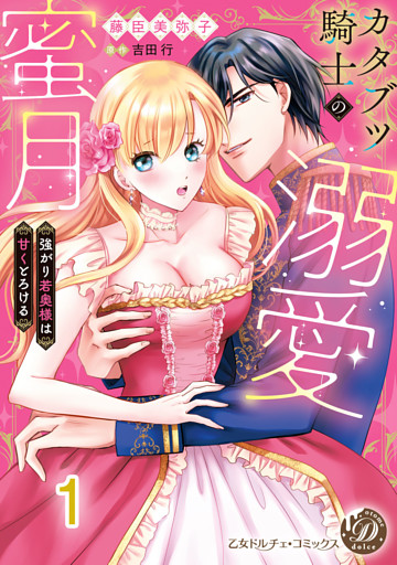 カタブツ騎士の溺愛蜜月～強がり若奥様は甘くとろける～【分冊版】