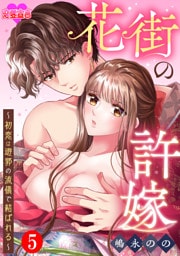 花街の許嫁～初恋は遊郭の流儀で結ばれる～ 5
