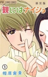 親にはナイショ〔新装版〕（１）