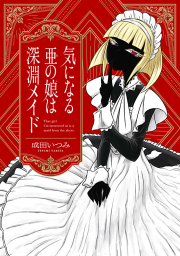 気になる亜の娘は深淵メイド