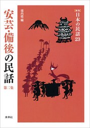 ［新版］日本の民話23　安芸・備後の民話　第二集