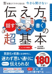 型を覚えてラクに伝える　今さら聞けない　伝え方＜話す・書く＞の超基本