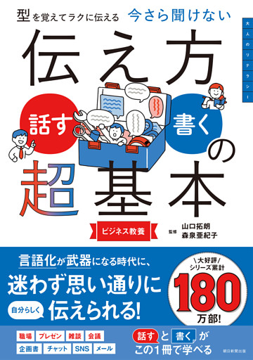 型を覚えてラクに伝える　今さら聞けない　伝え方＜話す・書く＞の超基本