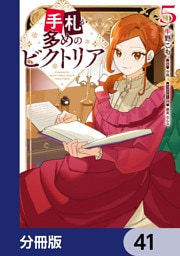 手札が多めのビクトリア【分冊版】　41