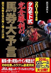 2016年度版　タカモト式　完全勝利の馬券大予言