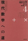 遠山啓著作集・数学論シリーズ　4　現代数学への道