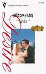 愛なき花婿　愛と裏切りのコネリー家 Ｘ