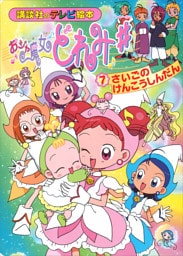 おジャ魔女どれみ♯（７）　さいごの　けんこうしんだん