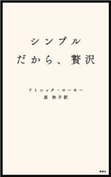 シンプルだから、贅沢