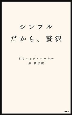 シンプルだから、贅沢