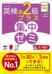 DAILY3週間 英検準2級プラス 集中ゼミ（音声DL付）