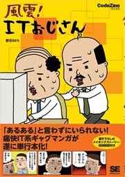 風雲！ITおじさん