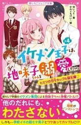 イケメン王子×４は、地味子ちゃんを溺愛したい。　ヒミツの甘々カップル誕生編♡