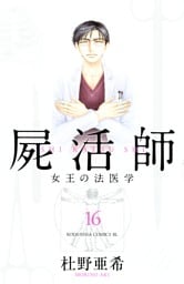 屍活師　女王の法医学（１６）