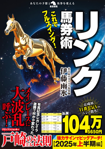 これでフルスイング！リンク馬券術