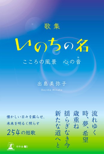 歌集　いのちの名　こころの風景　心の音