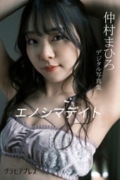 週刊グラビアプレス × 仲村まひろ デジタル写真集