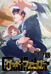グッド・ファーザー ～父の心、子知らず～ 17話