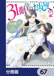 31番目のお妃様【分冊版】　67