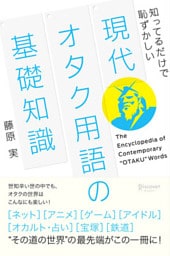 知ってるだけで恥ずかしい 現代オタク用語の基礎知識