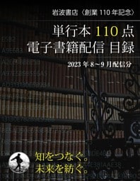 岩波書店創業110年　単行本110点配信目録　8～9月配信分