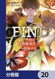 警察庁特捜地域潜入班・鳴瀬清花【分冊版】　20