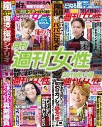 月刊週刊女性 2019年2月