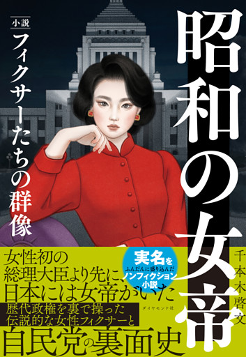 昭和の女帝　小説・フィクサーたちの群像