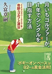 月いちゴルファーが、１年でシングルを目指す方法