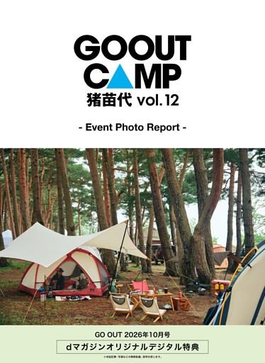 dマガジンオリジナルデジタル特典 GO OUT CAMP 猪苗代 vol.12 -Event Photo Report-