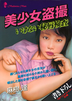 美少女盗撮　いけない秘唇検査