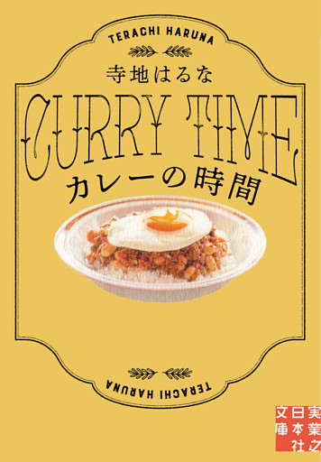 カレーの時間