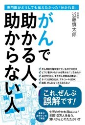 がんで助かる人、助からない人専門医がどうしても伝えたかった「分かれ目」