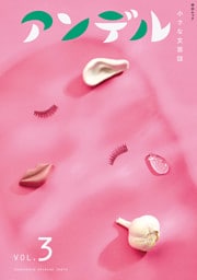 アンデル３　小さな文芸誌