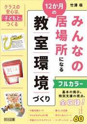 みんなの居場所になる12か月の教室環境づくり