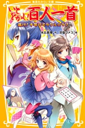いとをかし！百人一首　届け！千年のミラクル☆ラブ