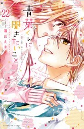 青葉くんに聞きたいこと　分冊版（２２）　息がくるしい